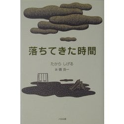 落ちてきた時間(貘の図書館シリーズ) [単行本]