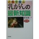 これで安心 乳がんの最新知識 改訂版 [単行本]
