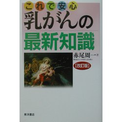 これで安心 乳がんの最新知識 改訂版 [単行本]