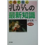 これで安心 乳がんの最新知識 改訂版 [単行本]