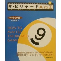 ザ・ビリヤードA to Z ベーシック編 [単行本]