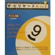 ザ・ビリヤードA to Z ベーシック編 [単行本]