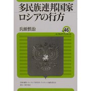 多民族連邦国家ロシアの行方(ユーラシア・ブックレット) [全集叢書]