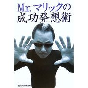 Mr.マリックの成功発想術 [単行本]