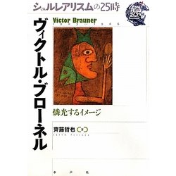 ヴィクトル・ブローネル―燐光するイメージ(シュルレアリスムの25時) [全集叢書]