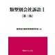 類型別会社訴訟〈1〉 第三版 [単行本]