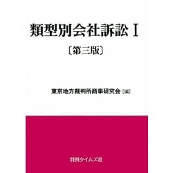 類型別会社訴訟〈1〉 第三版 [単行本]