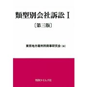 類型別会社訴訟〈1〉 第三版 [単行本]