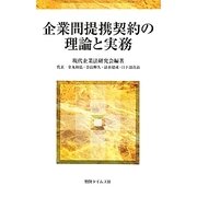 企業間提携契約の理論と実務 [単行本]
