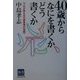 40歳からなにを書くかどう書くか―プロが教える文章表現の技術 [単行本]