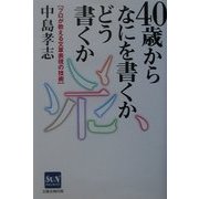40歳からなにを書くかどう書くか―プロが教える文章表現の技術 [単行本]