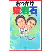 おっかけ猿岩石 [単行本]