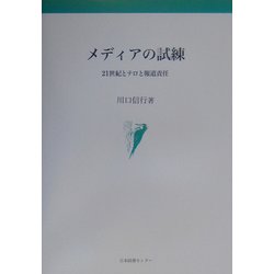メディアの試練―21世紀とテロと報道責任 [単行本]