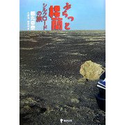 ぶらっと楼蘭―シルクロードの旅 [単行本]