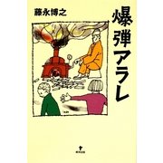 爆弾アラレ [単行本]