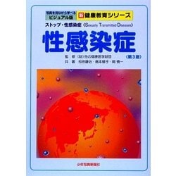 性感染症(STD) 第3版 (写真を見ながら学べるビジュアル版 新健康教育シリーズ) [単行本]