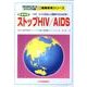 ストップHIV/AIDS 第2版－性感染症 HIV/エイズを正しく理解するための本（写真を見ながら学べるビジュアル版新健康教育シリーズ） [単行本]