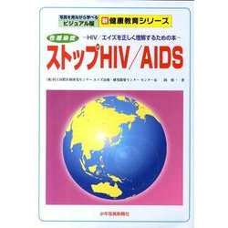 ストップHIV/AIDS 第2版－性感染症 HIV/エイズを正しく理解するための本（写真を見ながら学べるビジュアル版新健康教育シリーズ） [単行本]