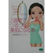 2週間でつるつる美肌になる本―肌トラブルを即解消する!2週間集中スキンケアプログラム(ビタミン文庫) [全集叢書]