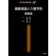 健康増進と介護予防 増補版（理学療法MOOK 11） [単行本]