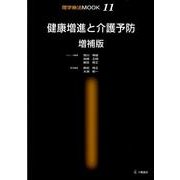健康増進と介護予防 増補版（理学療法MOOK 11） [単行本]