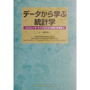 データから学ぶ統計学―コンピュータ・エイジのための統計学指南〈2〉 [単行本]