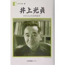 井上光貞―わたくしの古代史学(人間の記録〈163〉) [全集叢書]