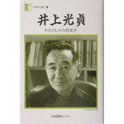 井上光貞―わたくしの古代史学(人間の記録〈163〉) [全集叢書]
