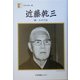 近藤乾三―能 わが生涯(人間の記録) [全集叢書]