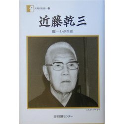 近藤乾三―能 わが生涯(人間の記録) [全集叢書]