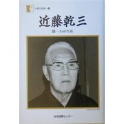 近藤乾三―能 わが生涯(人間の記録) [全集叢書]