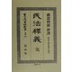 民法釈義 完 復刻版 (日本立法資料全集〈別巻159〉) [全集叢書]