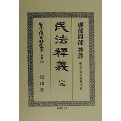 民法釈義 完 復刻版 (日本立法資料全集〈別巻159〉) [全集叢書]