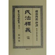 民法釈義 完 復刻版 (日本立法資料全集〈別巻159〉) [全集叢書]