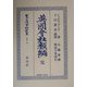 英国会社類編 完(日本立法資料全集〈別巻295〉) [全集叢書]