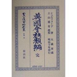 英国会社類編 完(日本立法資料全集〈別巻295〉) [全集叢書]