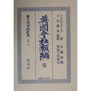 英国会社類編 完(日本立法資料全集〈別巻295〉) [全集叢書]