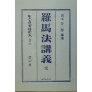羅馬法講義 完 復刻版 (日本立法資料全集〈別巻329〉) [全集叢書]