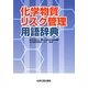化学物質リスク管理用語辞典 [事典辞典]