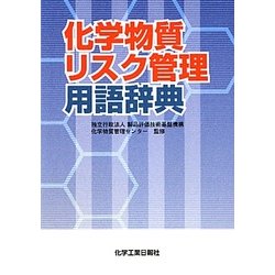 化学物質リスク管理用語辞典 [事典辞典]