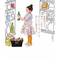 東條真千子、神戸「いかりスーパーマーケット」でおいしい旅をする。 [単行本]