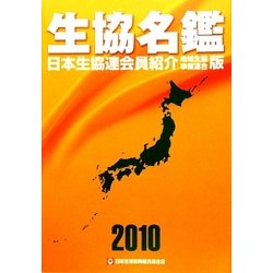 生協名鑑〈2010年版〉日本生協連会員紹介 地域生協・事業連合版 [事典辞典]