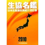 生協名鑑〈2010年版〉日本生協連会員紹介 地域生協・事業連合版 [事典辞典]
