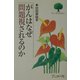 がんはなぜ問題視されるのか(ぷらいまりBOOKS〈1〉) [単行本]