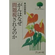がんはなぜ問題視されるのか(ぷらいまりBOOKS〈1〉) [単行本]