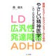 教師とスクールカウンセラーのためのやさしい精神医学〈1〉LD・広汎性発達障害・ADHD編 [単行本]