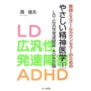 教師とスクールカウンセラーのためのやさしい精神医学〈1〉LD・広汎性発達障害・ADHD編 [単行本]