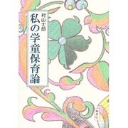 私の学童保育論 [単行本]