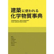 建築に使われる化学物質事典 [事典辞典]