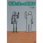 看護に生かす病理学 [単行本]